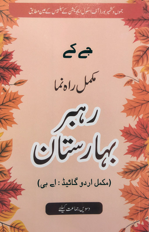 Rehbar Baharistan Mukammal Urdu Guide Class 10th